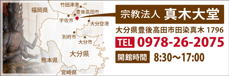 アクセスマップ 住所:大分県豊後高田市田染真木1796 電話番号:0978262075 開館時間:5月から10月は8:30~17:30、11月~4月は8:30~17:00